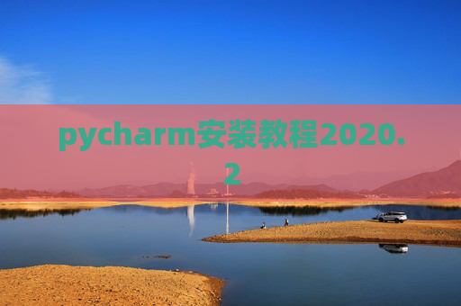 pycharm安装教程2020.2